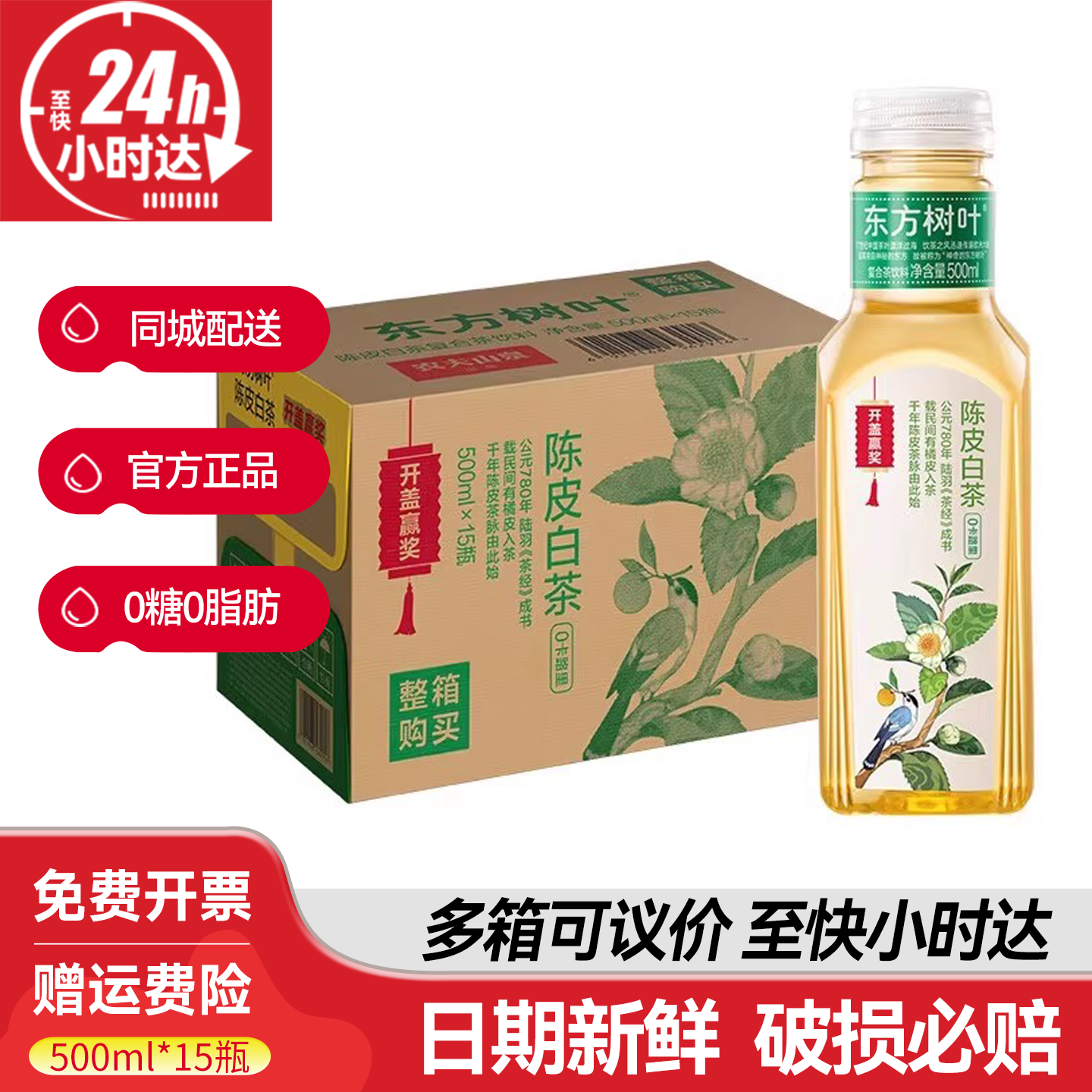 农夫山泉东方树叶陈皮白茶500ml*15瓶整箱特批价小瓶无糖茶饮料