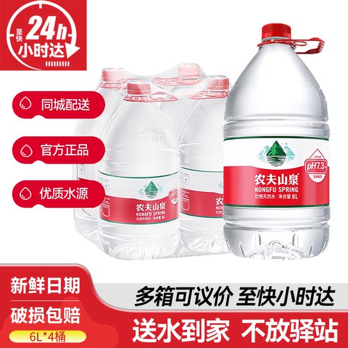 农夫山泉6L*4桶整箱特价大瓶桶装天然饮用水送货上门非5升矿泉水