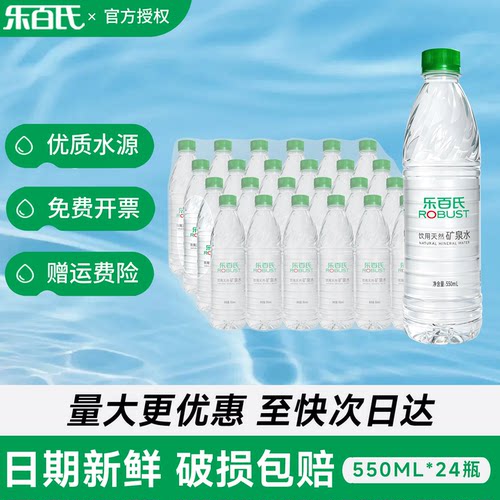 乐百氏矿泉水550ml*24瓶整箱批特价办公会议天然弱碱性小瓶饮用水