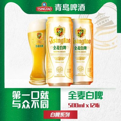 青岛啤酒全麦白啤500ml*12罐整箱包邮特批价11度易拉罐白啤酒