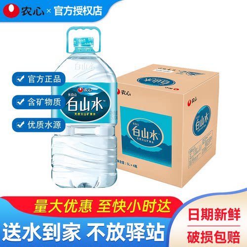农心白山水5L*4桶整箱批特价大瓶桶装矿泉水天然弱碱性泡茶饮用水