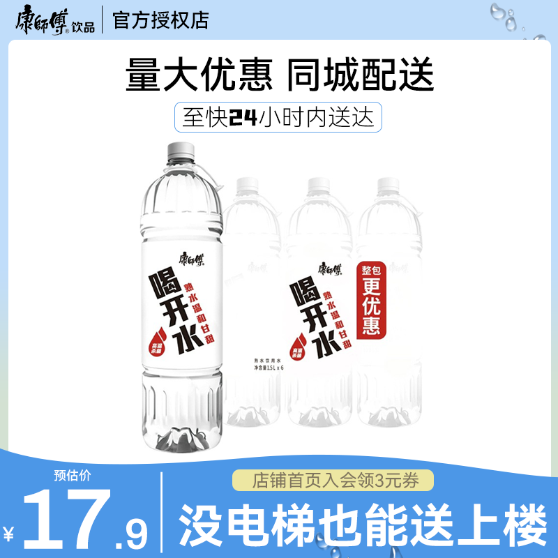 康师傅喝开水1.5l*6瓶整箱批特价大瓶装饮用水熟水非凉白开矿泉水