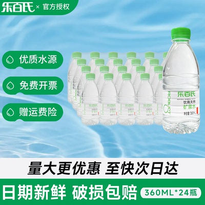 乐百氏矿泉水360ml*24瓶整箱批发特价弱碱性小瓶装天然办公饮用水
