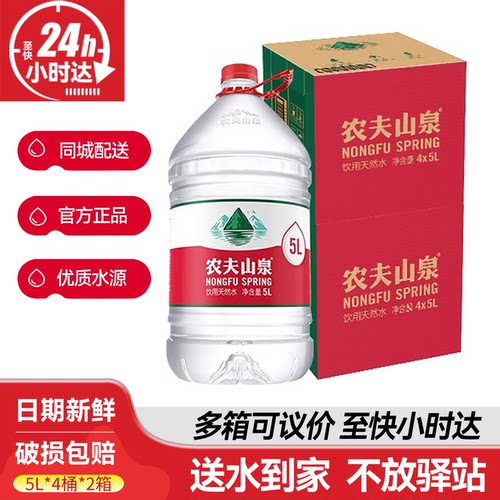 农夫山泉天然饮用水5L*4桶*2箱整箱5升大桶装水送货上门非矿泉水