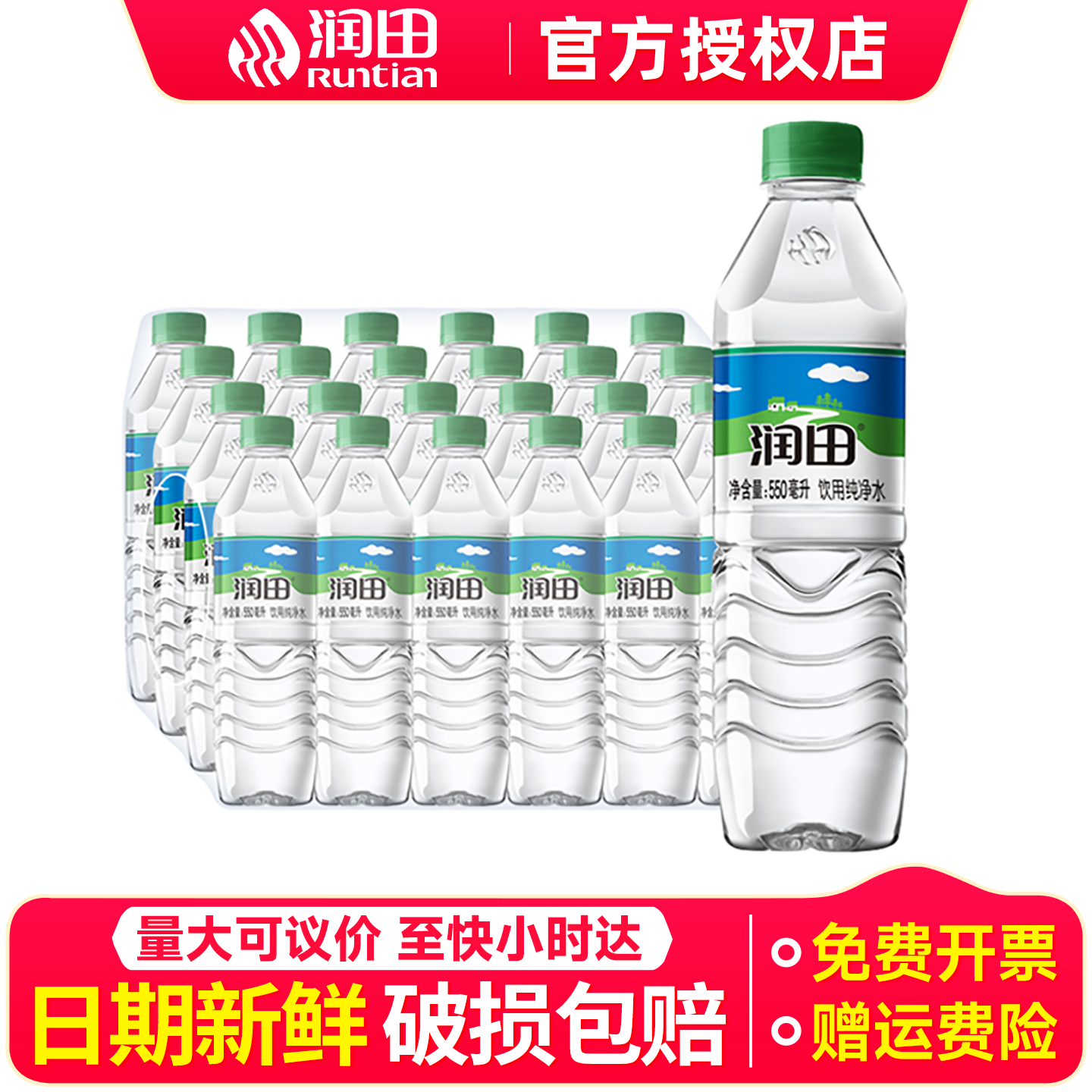 润田纯净水550ml*24瓶整箱批特价小瓶家庭办公会议饮用水非矿泉水
