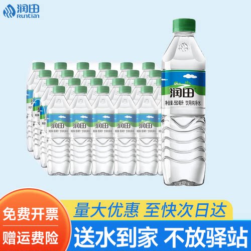 润田纯净水550ml*24瓶*2箱整箱批特价小瓶家庭办公饮用水非矿泉水