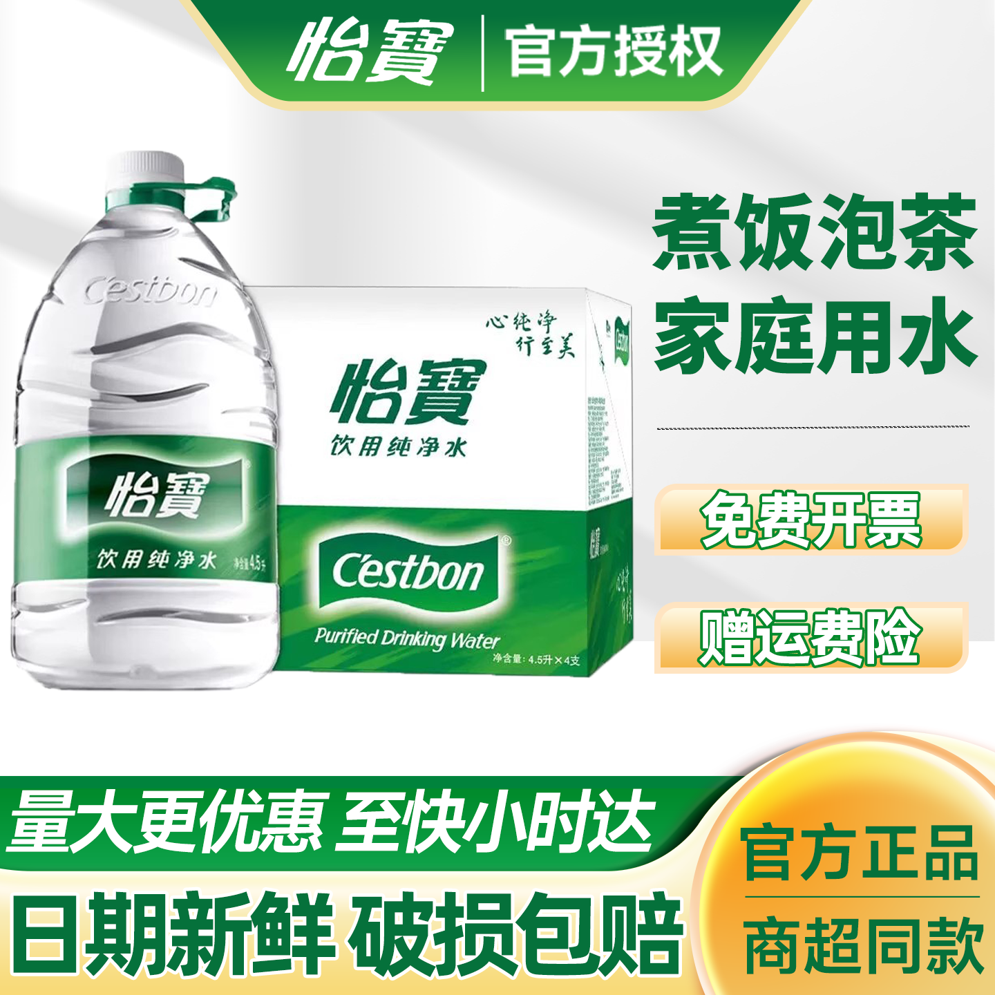送货上楼怡宝纯净水4.5l*4桶