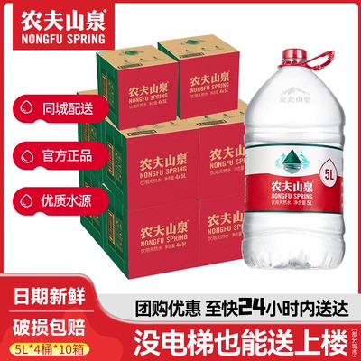 农夫山泉天然水5L*4桶*10箱整箱批特价大桶装家庭饮用水非矿泉水
