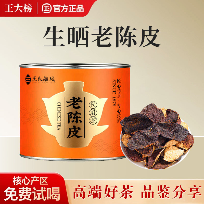 【精选品质】正宗广东特产老陈皮精选陈皮干泡水自己喝养生茶罐装