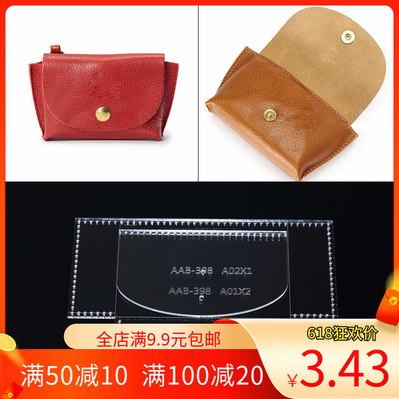 手工皮具diy亚克力版型图纸皮艺皮革零钱包零物收纳包纸格样模板