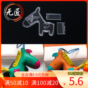 手工皮具卡通小马钥匙扣汽车挂饰挂件亚克力版型图纸diy皮革制作