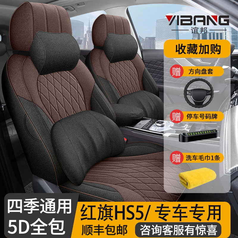 2019-2024款红旗HS5专用座套全包座椅套四季通用汽车坐垫亚麻座垫