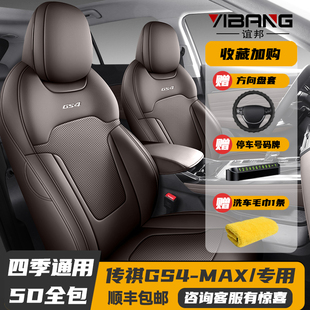 通用汽车坐垫皮革座垫 MAX专用座套全包座椅套四季 24新款 传祺GS4