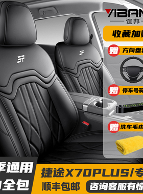 23-25款捷途X70PLUS五/七座专用座套全包座椅套四季坐垫皮革座垫