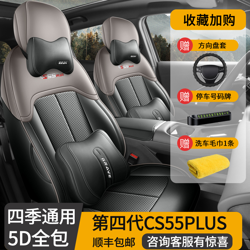 26款长安CS55PLUS第四代专用座套