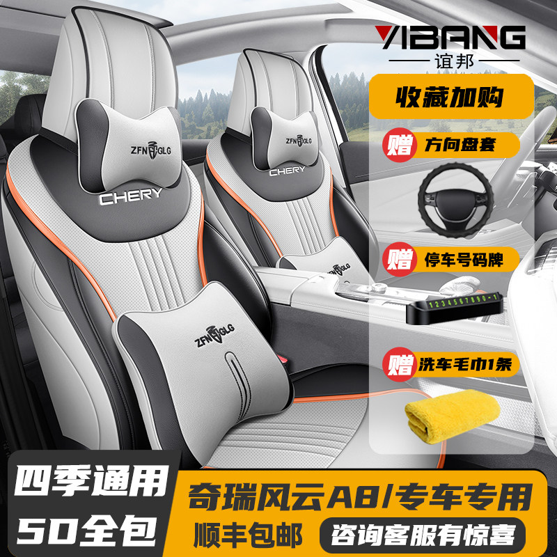 2024新款奇瑞风云A8专用座套全包座椅套四季通用汽车坐垫皮革座垫