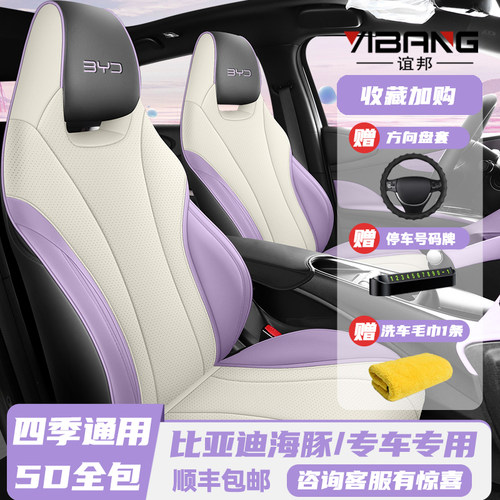 比亚迪海豚专用座套四季全包座套