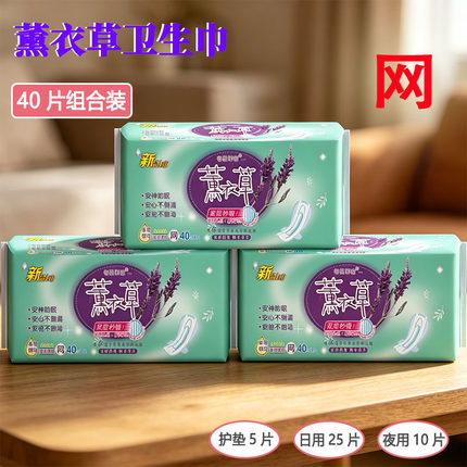 批发薰衣草卫生巾40片日夜组合装家庭装姨妈卫生巾