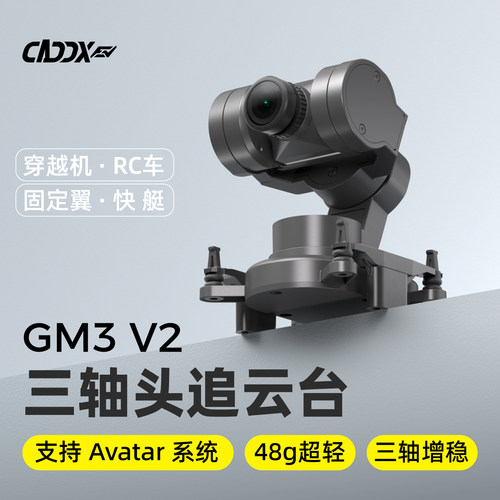 CADDX卡德GM3V2云台新升级增稳穿越机固定翼rc车适配云台头追功能