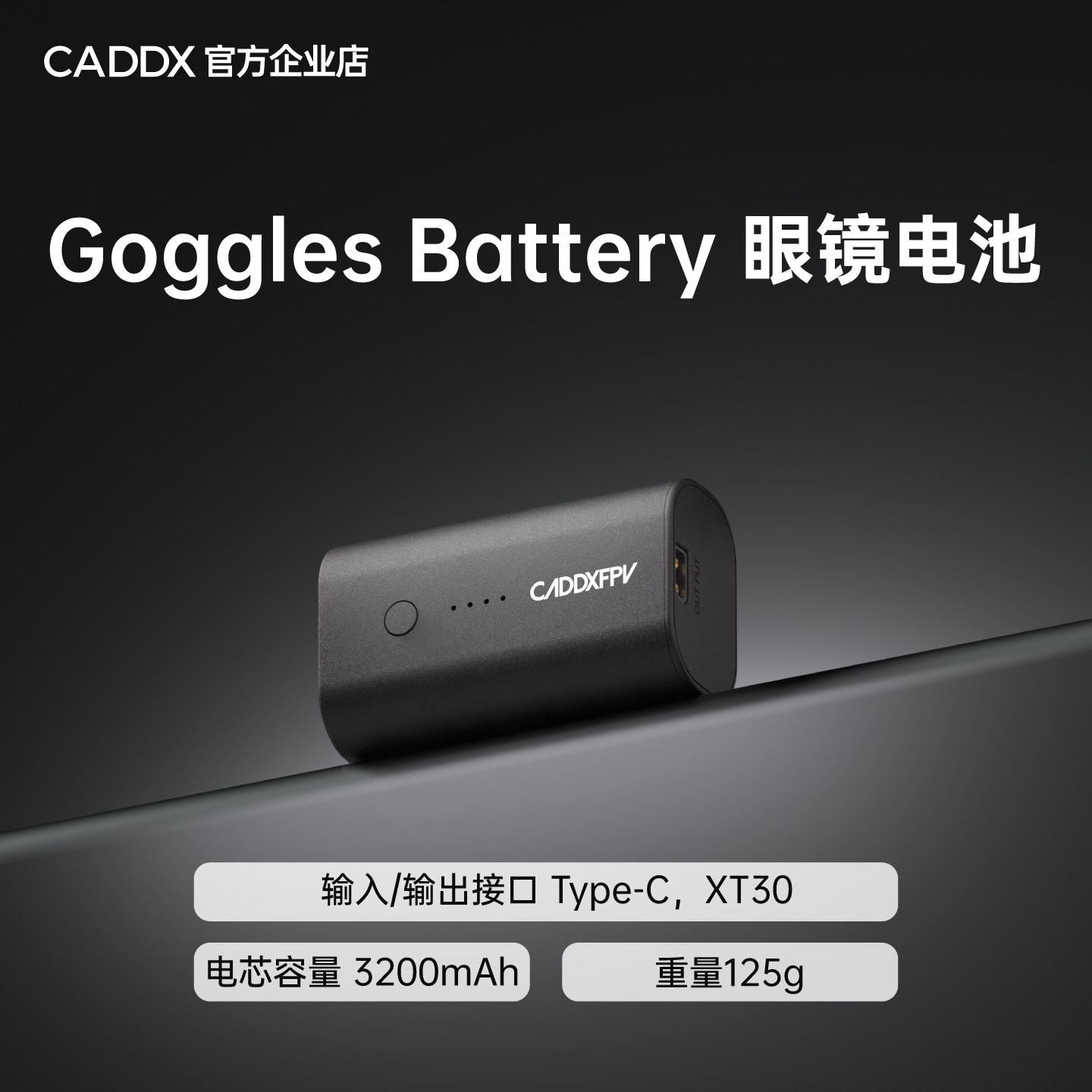 CADDX适配GogglesX、GogglesL、AscentGoggles眼镜电池xt30电源线