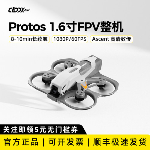 CADDX PROTOS 1.6寸高清数字图传飞机