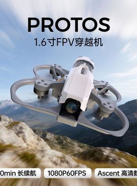 CADDX PROTOS 1.6寸高清数字图传飞机