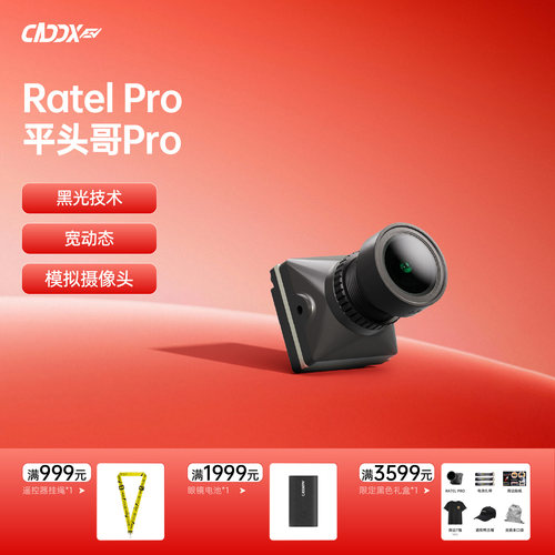 CaddxFPV穿越机平头哥RatelPro黑光相机夜视宽动态FPV摄像头