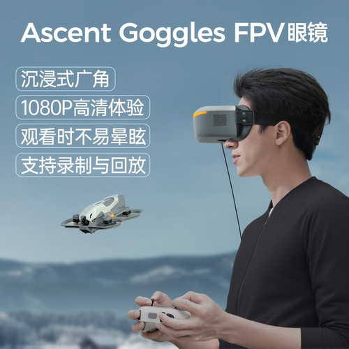 CADDXFPV卡德高清飞行眼镜Ascent 眼镜数字高清低延迟FPV穿越机