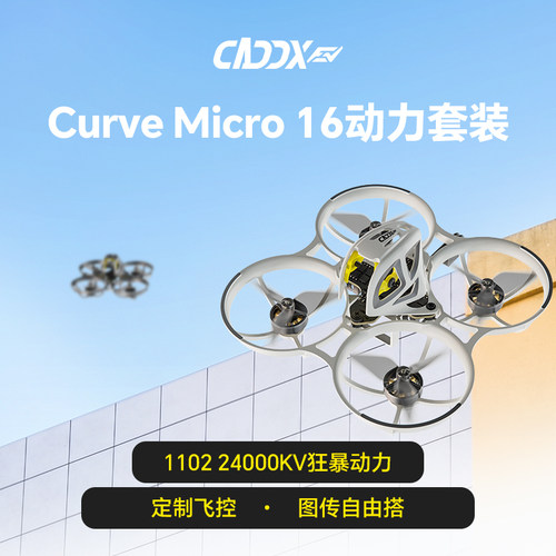 CADDX卡德Ascent Curve Micro 16动力套装1.6寸圈圈机FPV穿越机