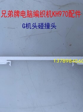 进口家用兄弟牌电脑毛衣编织机KH970配件G机头碰撞头电子提花日产