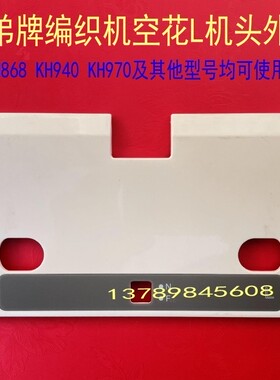 兄弟牌Brother家用编织机配件L空花机头壳把手KH868 KH940 KH970