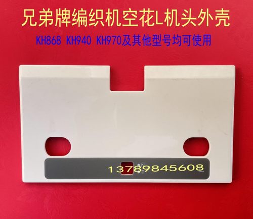 Brother编织机空花机头外壳把手