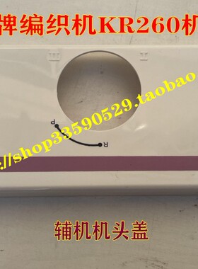 兄弟牌家用毛衣机编织机配件KR260粗线3针辅机头塑料外壳盒盖罩盖