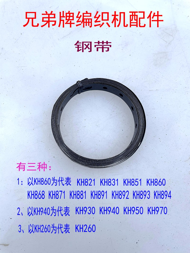 Brother兄弟牌编织机配件钢带