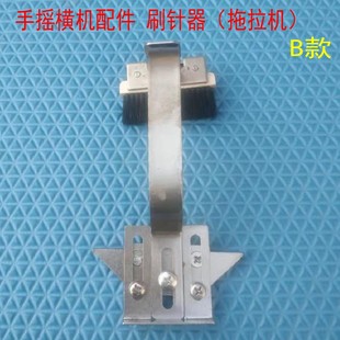 针织横机手摇横机配件毛衫编织机手拉横机电脑横机刷针器扫针器