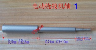 家用电动绕线机打团机倒毛机配件长轴DIY手摇绕线机改装自动零件