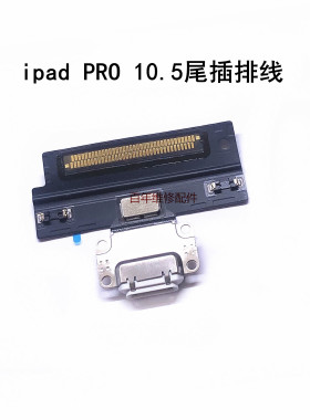 IPAD PRO 12.9 10.5 一代尾插排线PRO11寸尾插 A1701 A1709 排线