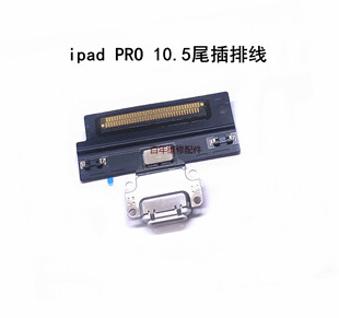 IPAD PRO 12.9 10.5 一代尾插排线PRO11寸尾插 A1701 A1709 排线