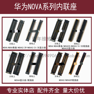 适用华为NOVA4/3/3I/3E/2plus主板显示座NOVA2S尾插NOVA电池触点