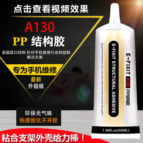 A130PP支架边框屏幕强力胶水
