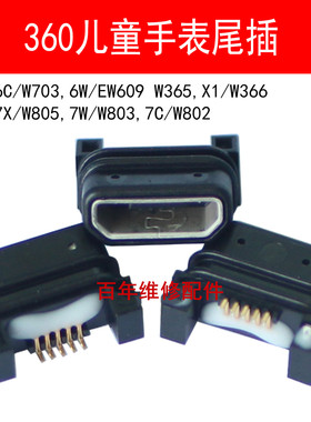 适用360 6C 6W X1 7X 7W 7C尾插W703 EW609 W365儿童手机电话尾插