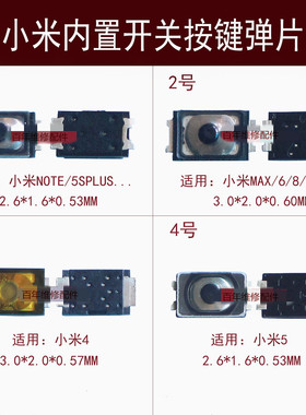 适用于小米4/5/6/8/9内置开机键米NOTE开关MAX侧按键MIX 2S 3弹片
