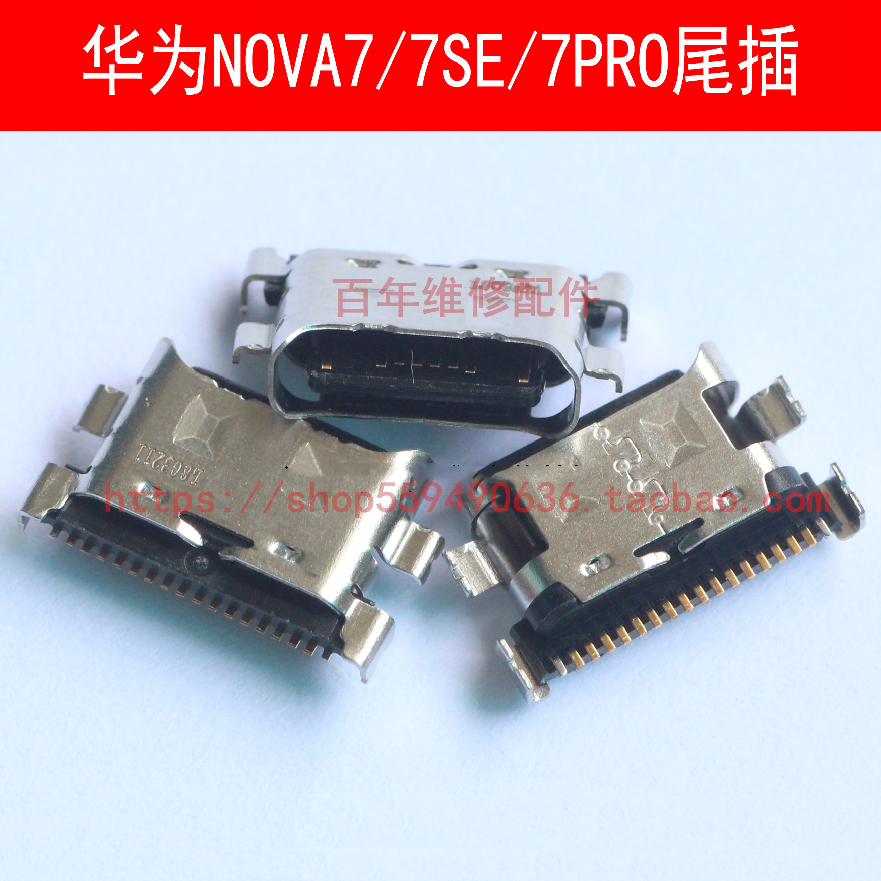 华为NOVA7SENOVA7PRO尾插