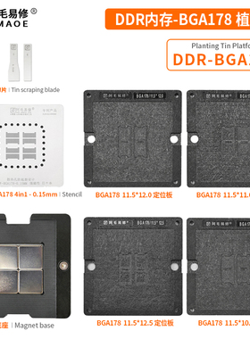 阿毛易修/MAC笔记本DDR内存/植锡台/BGA78/178/钢网/磁性植球平台