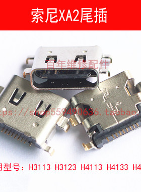 适用索尼XA2 Ultra尾插XA2U H4133 H4233 H3113 H3213充电USB接口