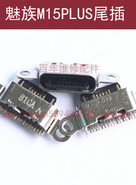适用魅族M15尾插充电接口m15plus数据线USB插孔 手机内置电源接口
