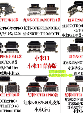 适用于小米10/11/12/13PRO/14红米NOTE7/8/9 K50电竞/K60尾插接口