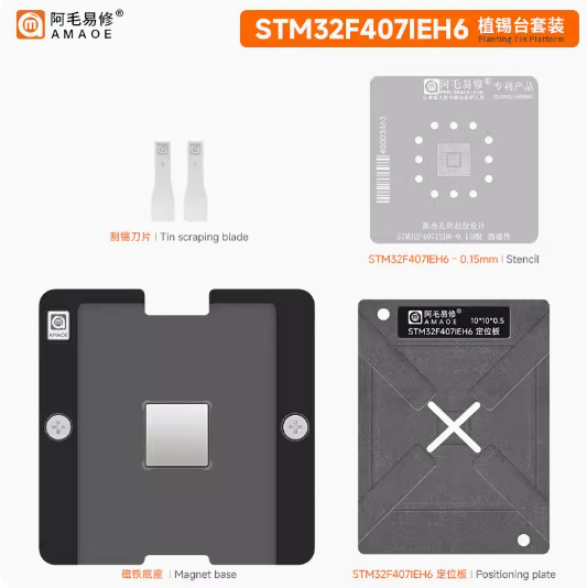 阿毛易修STM32F407IEH6磁性植锡平台MCU单片机微控芯片维修钢网