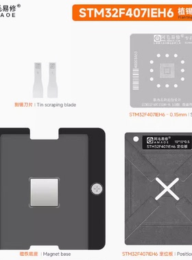 阿毛易修STM32F407IEH6磁性植锡平台MCU单片机微控芯片维修钢网