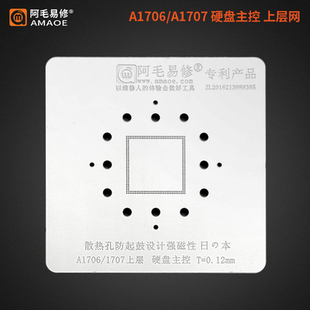 阿毛易修/MAC笔记本植锡网/A1706-A1707/硬盘主控/上层下层/钢网